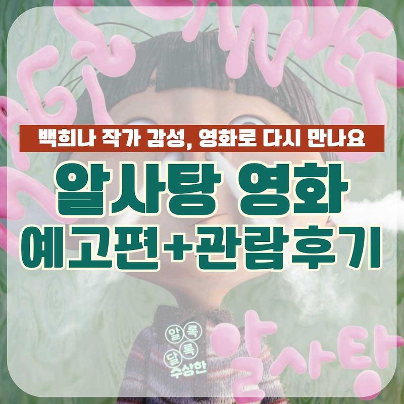 알사탕 영화 정보｜애니메이션으로 개봉한 백희나 작가 원작 그림책🍬