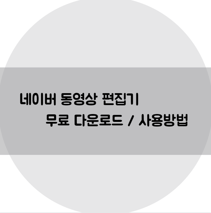 생활의 정보 - 네이버 동영상 편집기 무료 다운로드 / 네이버 동영상 편집기 사용방법