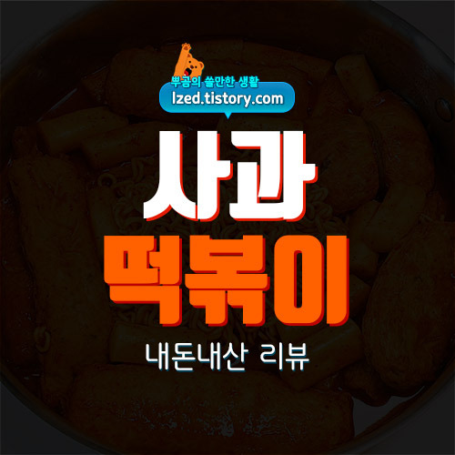 사과 떡볶이 솔직 후기 : 2년 만에 다시 주문해본 사과떡볶이 - 내돈내산 리뷰