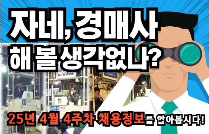 2025년 4월 4주차 경매사 채용소식을 알아보겠습니다!