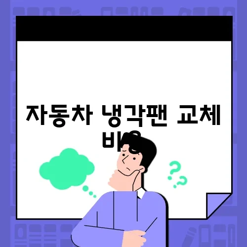 자동차 냉각팬 교체 비용