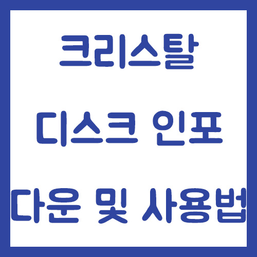 크리스탈 디스크 인포 다운 및 수명확인