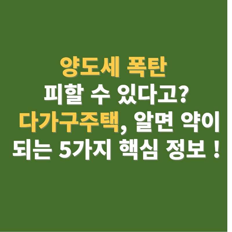 양도세 폭탄 피할 수 있다고? 다가구주택, 알면 약이 되는 5가지 핵심 정보 !