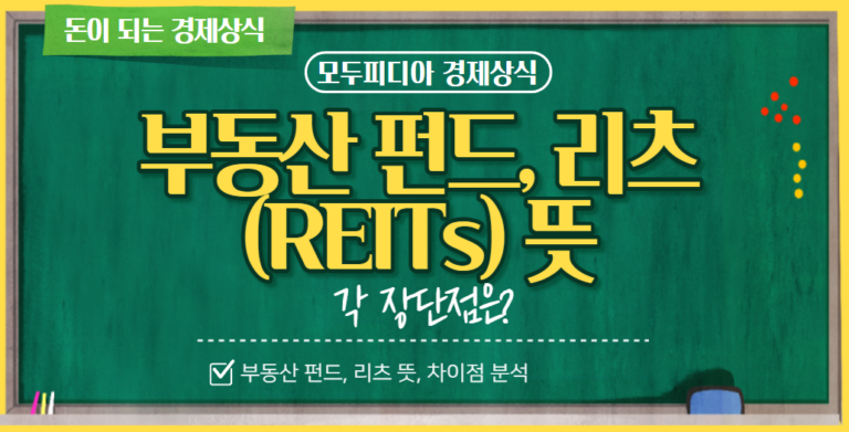 리츠(REITs, Real Estate Investment Trusts)