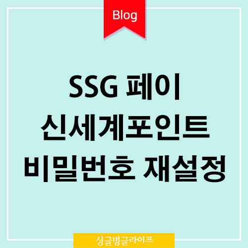 SSG 페이 신세계포인트 비밀번호 분실 재설정하기