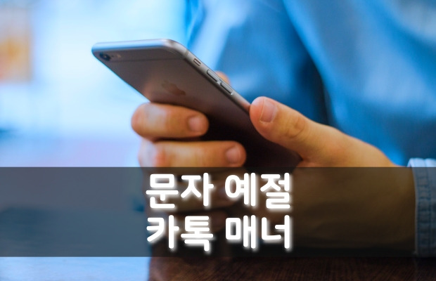 문자 예절 | 카톡 예절 | 문자 예의 | 메시지 연락 매너 모음