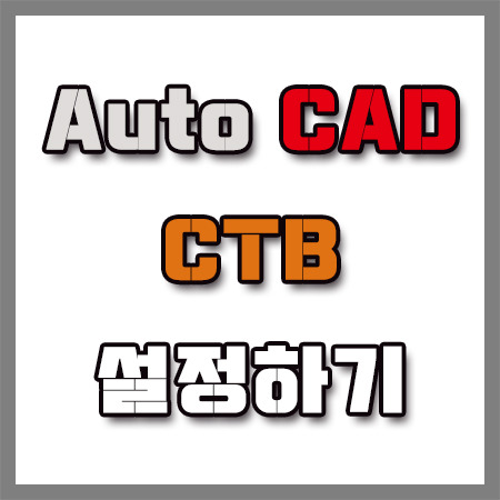 캐드 플롯스타일 CTB 설정으로 도면 맛 살리기