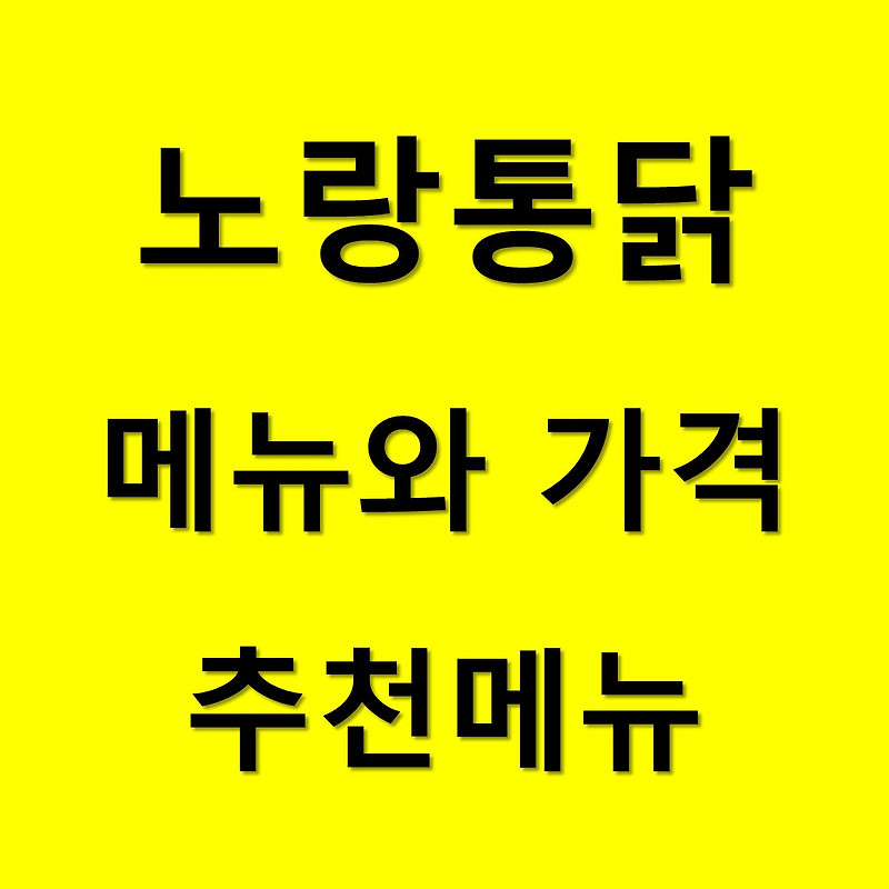 노랑통닭 메뉴 가격 알아보기 / 메뉴추천(최신)