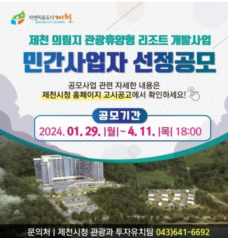 의림지<b>관광</b>휴양형리조트 개발사업 민간사업자 모집공모... 