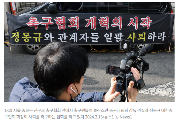 축구협 <b>정몽규</b> 회장 사퇴해야. 팬들은 왜 클린스만 <b>감독</b>과 동반... 