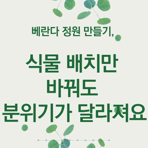 베란다 정원 만들기, 식물 배치만 바꿔도 분위기가 달라져요