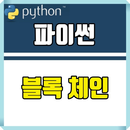 [python] 파이썬 블록 체인 시작 :: BelieveCom