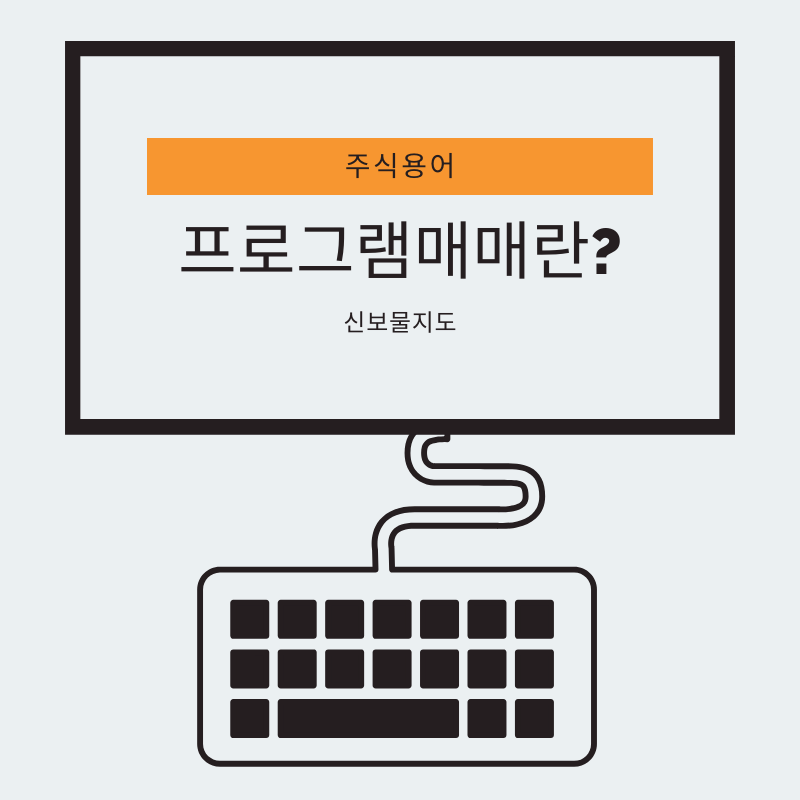 [주식용어] 주식 프로그램 매매, 그것이 알고싶다.!!