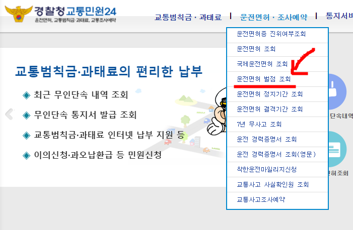 운전면허 벌점조회, 벌점 없애는 방법 - 빠르게확인하세요