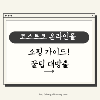 코스트코 온라인몰 쇼핑 가이드! 꿀팁 대방출