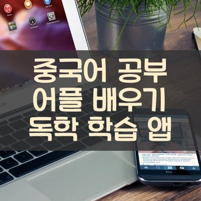 중국어 공부 어플 배우기 독학 학습 앱