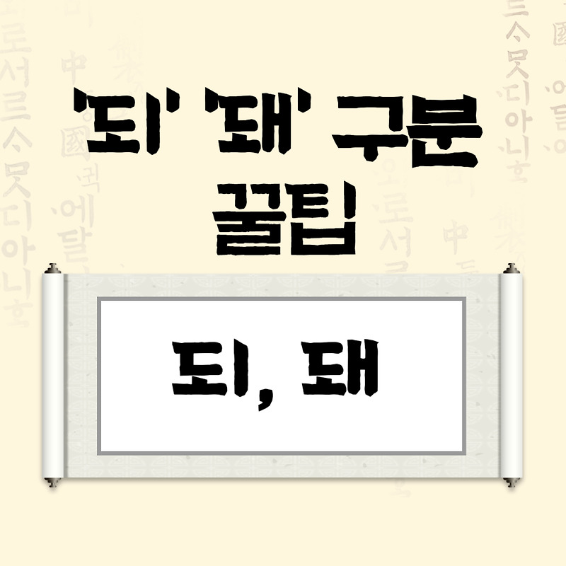 되 돼 구분 꿀팁