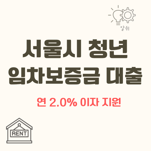 서울시 청년 임차보증금 대출 연장 지원 후기
