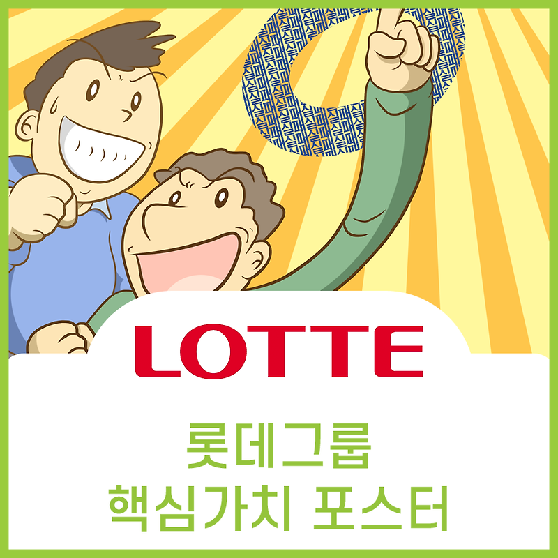 롯데그룹 핵심가치 홍보 포스터