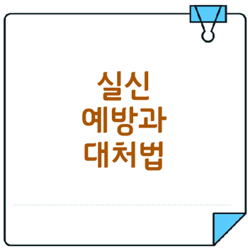 실신 대처 및 예방 방법의 중요성은?