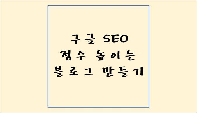 티스토리 구글 상위 노출 방법 총정리(적어도 이건 하셔야 합니다.)