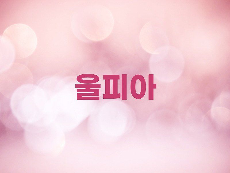 피어나네