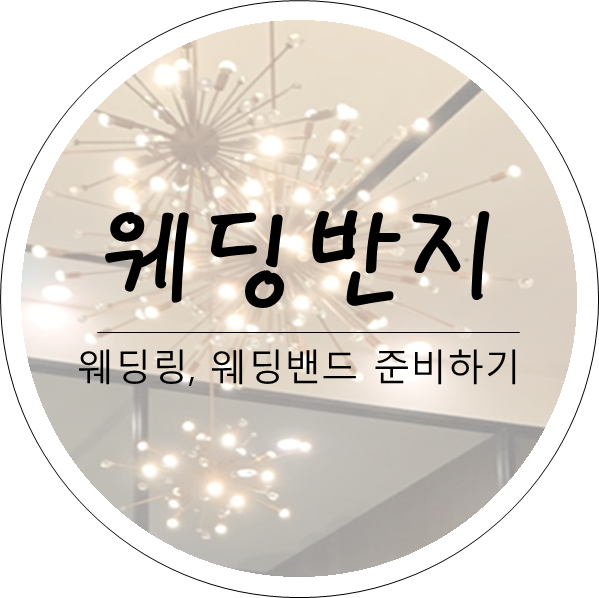 [결혼준비💖] 신랑 신부 예물 웨딩링, 웨딩밴드 차이점