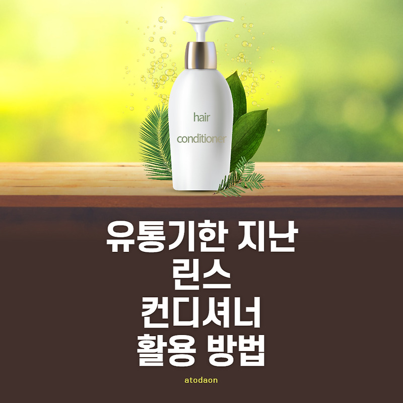 컨디셔너 린스 트리트먼트 차이와 유통기한 지난 린스나 컨디셔너 활용방법