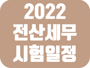 2022년 전산세무 1급, 2급 시험일정 (+ 난이도 / 합격률!)