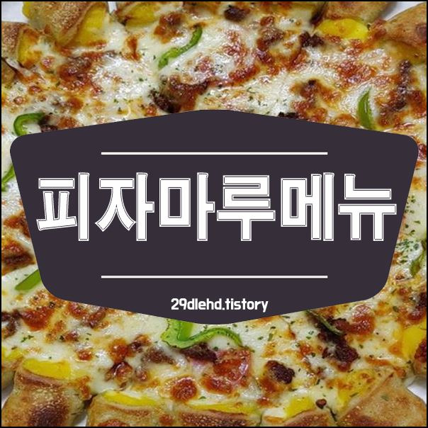 피자마루 메뉴 가격 궁금하신분