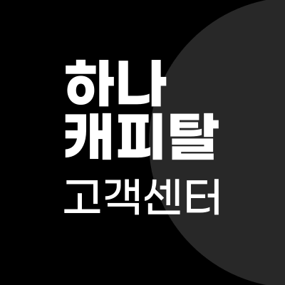 하나캐피탈 고객센터 전화번호와 지점위치, 홈페이지 바로가기