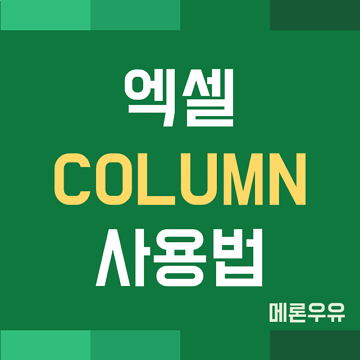 엑셀 COLUMN 함수 사용법 (열 번호 반환, 열 위치 확인)