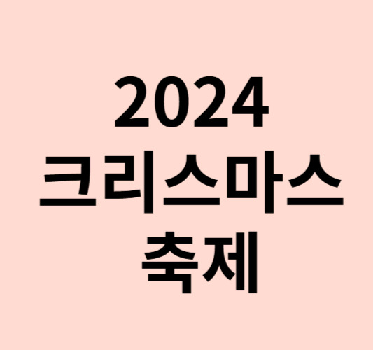 2024 크리스마스 축제 베스트5 (경기도 크리스마스 축제 일정 입장료 등)