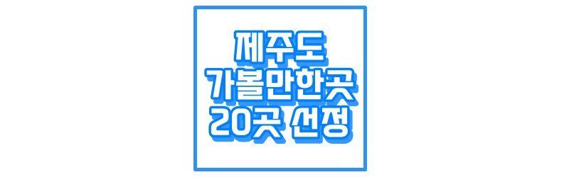 제주도 가볼만한곳 20곳 [숨은 여행지포함]