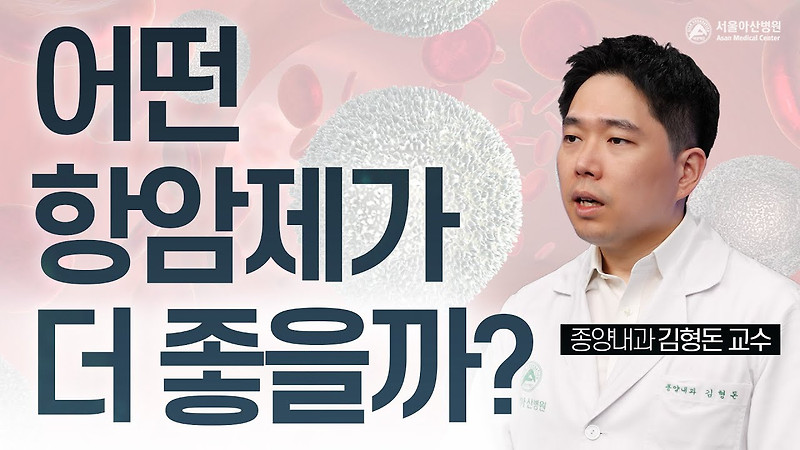 어떤 항암제가 더 좋은 치료제일까요? 표적항암제? 면역항암제?