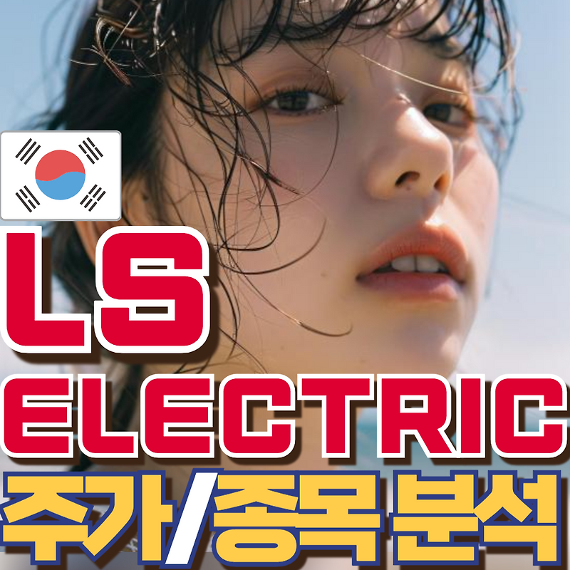 LS ELECTRIC 변압기 ESS 태양광 해상풍력 전기차충전 관련주