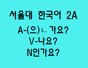 A-(으)ㄴ가요? V-나요? N인가요? Korean Grammar