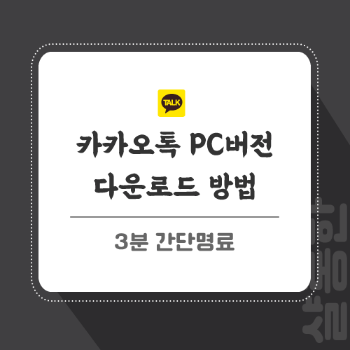 카카오톡 PC버전 다운로드 및 설치 방법 3분 끝