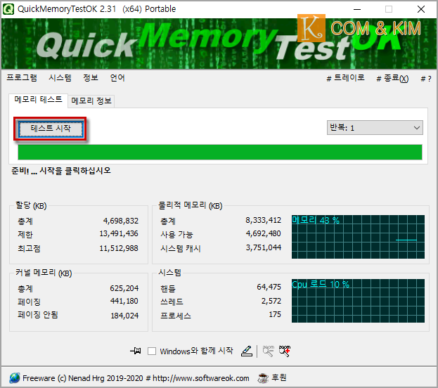 메모리 테스트 프로그램 'Quick Memory Test OK'