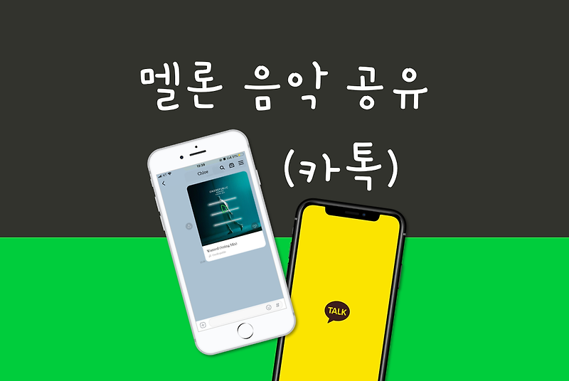 멜론 음악 카톡 공유 방법: 카카오톡 친구 혹은 채팅방에 노래  공유하고 듣기