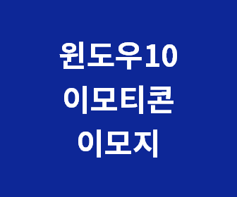 [윈도우10 이모티콘 단축키] 이모지 사용법, 특수문자, 기호, 그림 아이콘 넣기