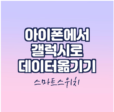 아이폰에서 갤럭시로 데이터,사진 옮기기