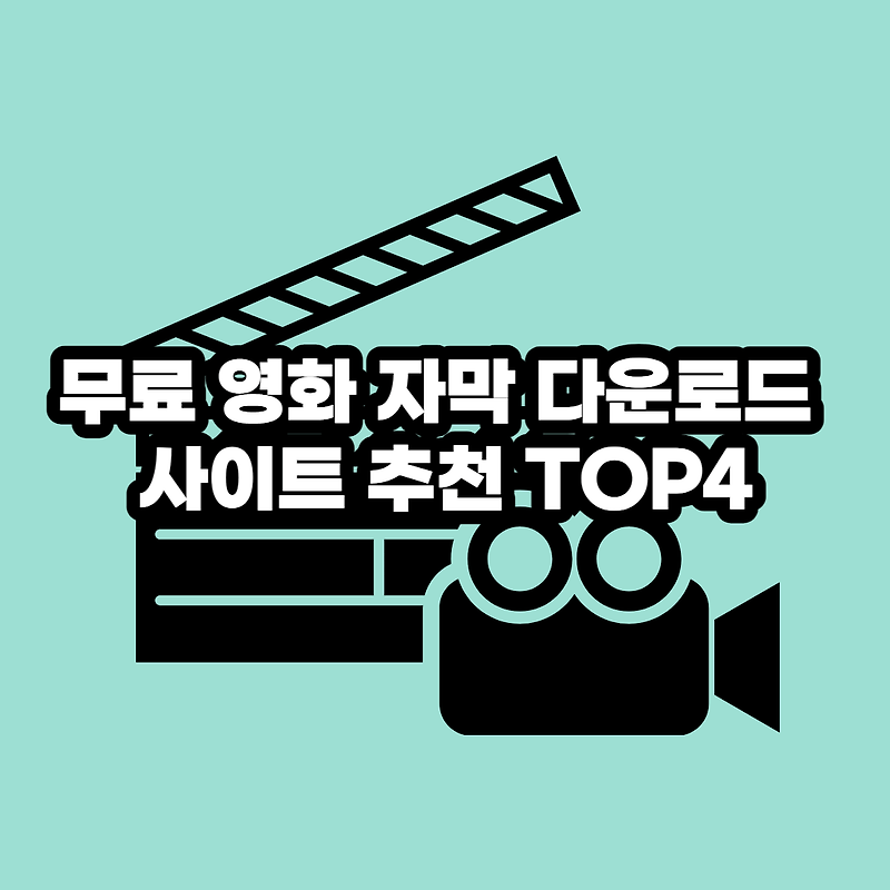 무료 영화 자막 다운로드 사이트 추천 TOP4