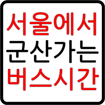 마태7장 :: 서울에서 군산가는 고속버스 시간표, 요금, 예매(센트럴시티터미널)