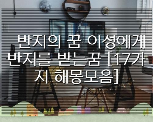 반지의 꿈 이성에게 반지를 받는꿈 [17가지 해몽모음]
