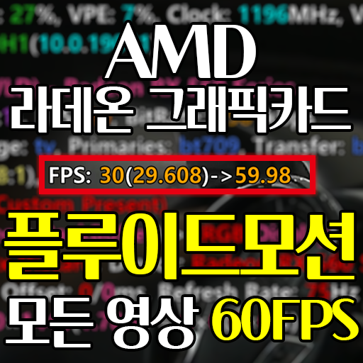 AMD 라데온 그래픽카드 플루이드 모션 설정 (유튜브 포함 모든 동영상 60FPS로 재생, ft. RX560)