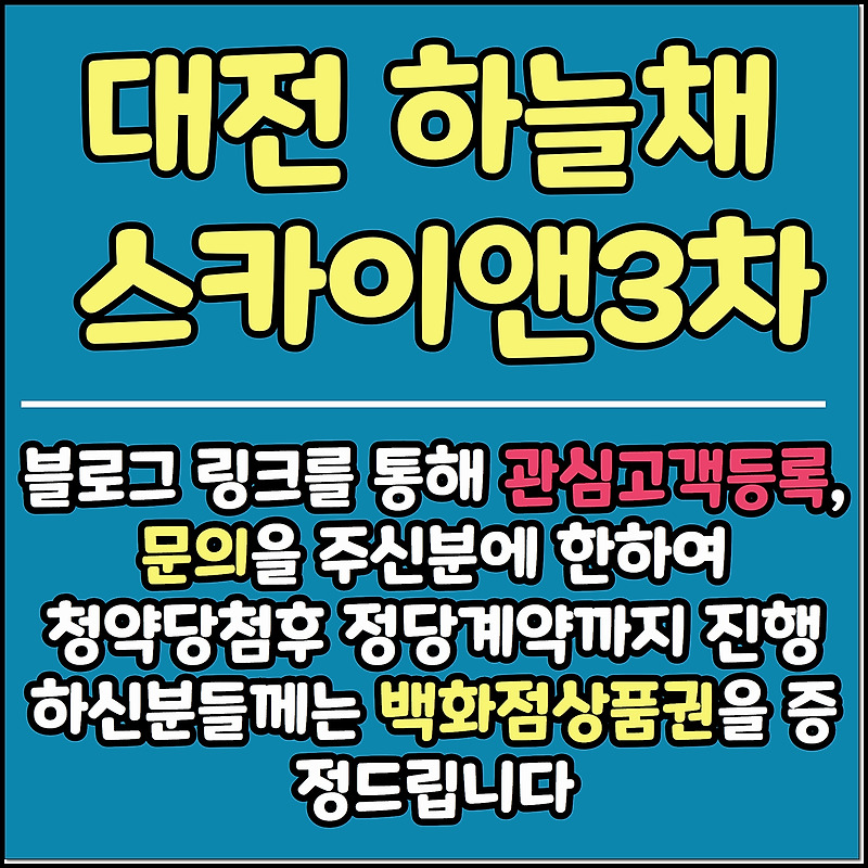대전 하늘채 스카이앤3차 분양가 평면도