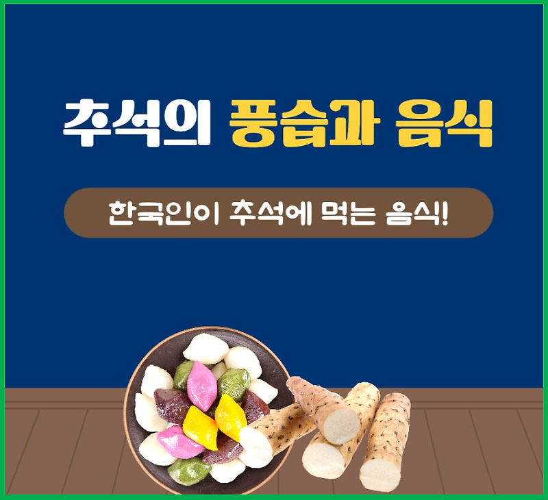 한국 추석 음식과 풍습