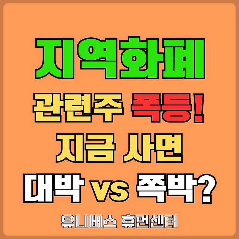 지역화폐 관련주 폭등, 지금 사면 대박 vs 쪽박? 이재명 대통령 취임 효과 긴급 분석!