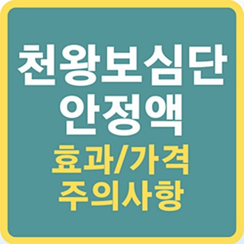 안정액 천왕보심단 성분 효과 및 가격 등 요약정리 (삼진제약)